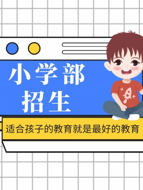 日韩式操小穴小学部招生简章